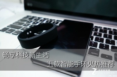 畅享科技新生活 五款智能手环火热推荐