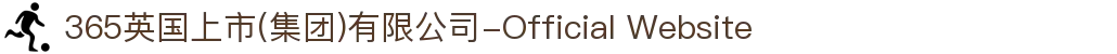 365英国上市(集团)有限公司-Official Website